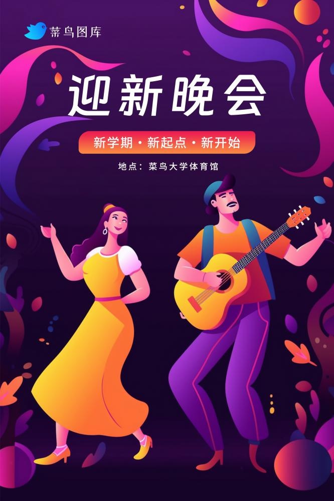 开学音乐迎新晚会扁平可爱海报(2362x3543)psd模版下载