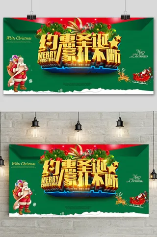 创意约惠圣诞节狂欢夜促销展板