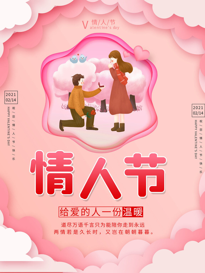 情人节海报-唯美浪漫2月14日情人节商超店铺活动促销宣传海报PSD模板素材psd模版下载