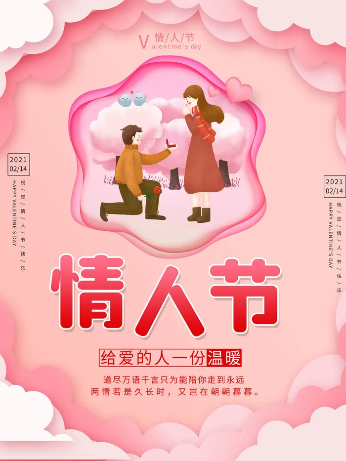 情人节海报-唯美浪漫2月14日情人节商超店铺活动促销宣传海报PSD模板素材psd模版下载