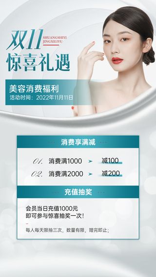 双十一大促美业美容满减促销抽奖活动简约手机海报