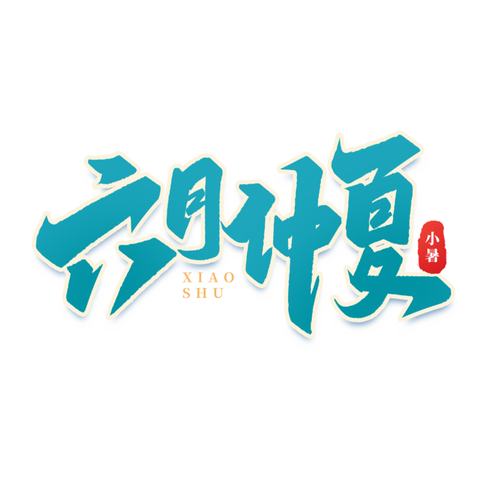 六月仲夏小暑艺术字