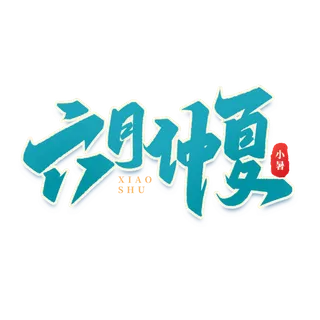 六月仲夏小暑艺术字