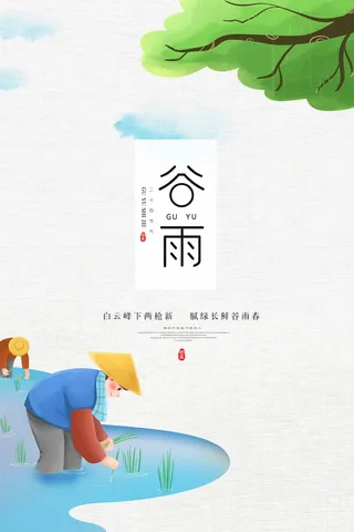 谷雨 谷雨海报