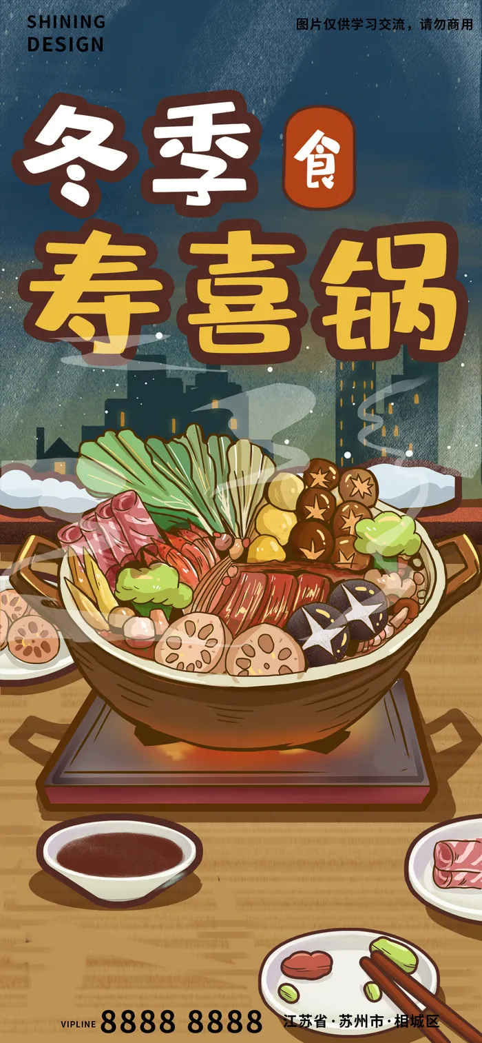 冬季火锅寿喜锅美食食材手绘插画海报psd模版下载