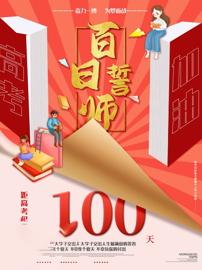 高考百日倒计时海报高考加油海报