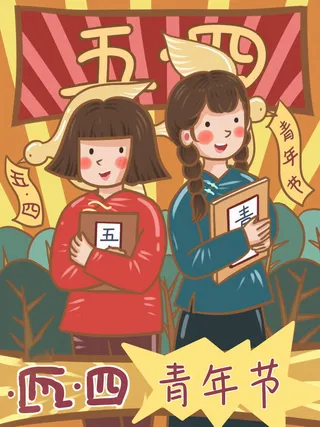 54青年海报54青年插画海报