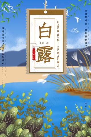 创意中国风白露节传统节气海报