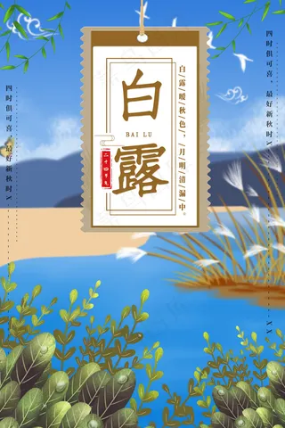 创意中国风白露节传统节气海报