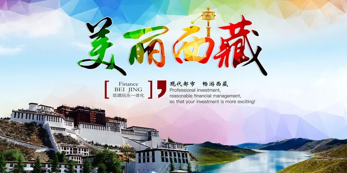美丽西藏 梦回拉萨 旅游海报psd模版下载