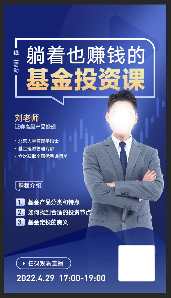 金融投资讲师直播海报psd模版下载
