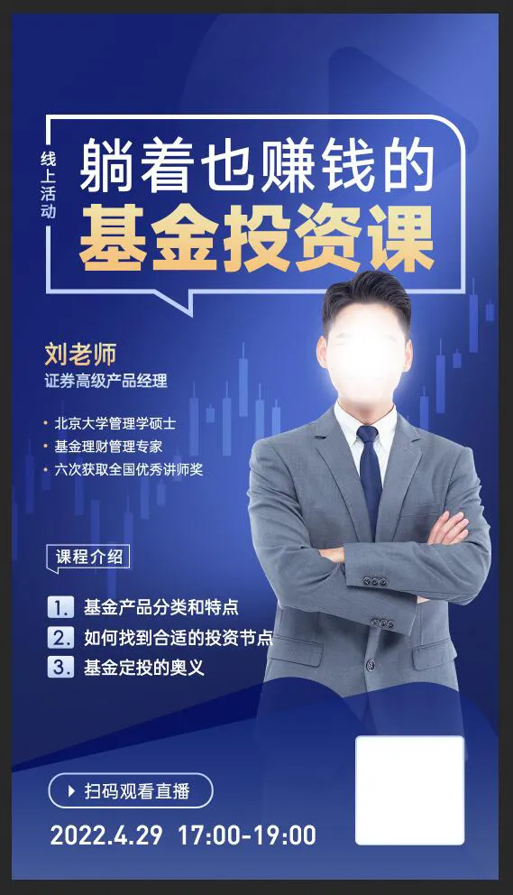 金融投资讲师直播海报psd模版下载