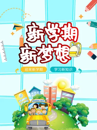 新学期 新梦想 开学季宣传海报