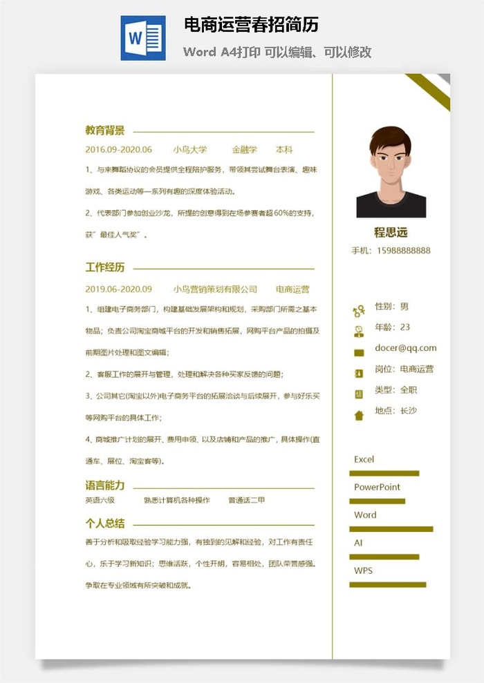 电商运营春招简历
