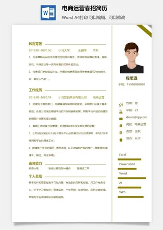 电商运营春招简历