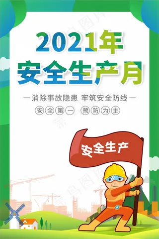 蓝色2021年安全生产月海报