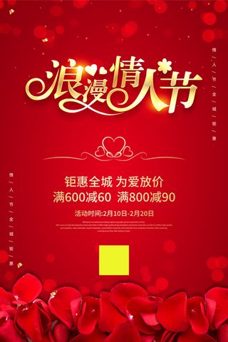 红色喜庆情人节海报
