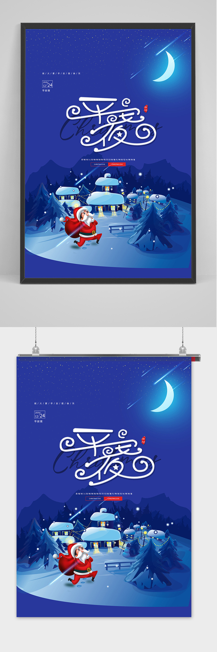 唯美蓝色炫彩圣诞节前夜海报温馨平安夜海报