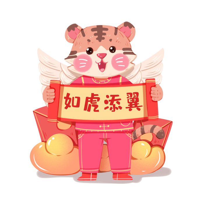 中国风2022虎年元旦新年卡通老虎形象装饰元素插画ps素材
