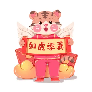 中国风2022虎年元旦新年卡通老虎形象装饰元素插画ps素材 中国风2022虎年元旦新年卡通老虎形象装饰元素插画ps素材