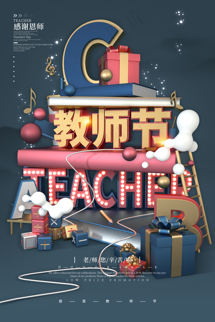 创意清爽中国风教师节海报psd模版下载