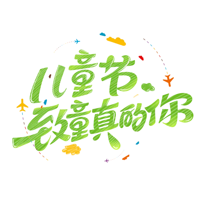 六一儿童节致童真的你创意绿色渐变字体