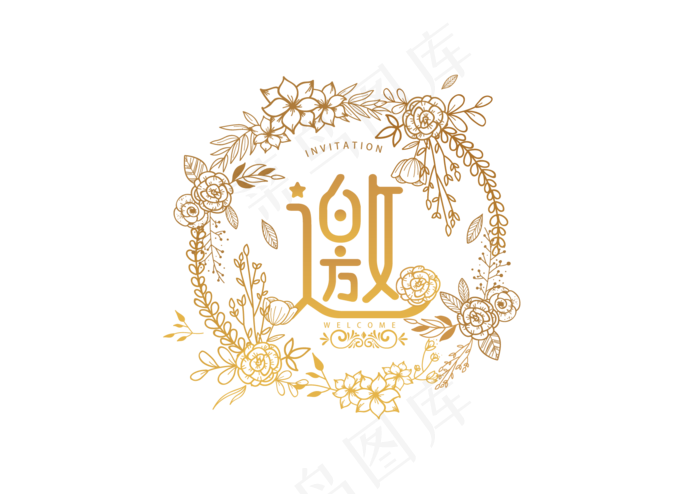 邀请函文字 