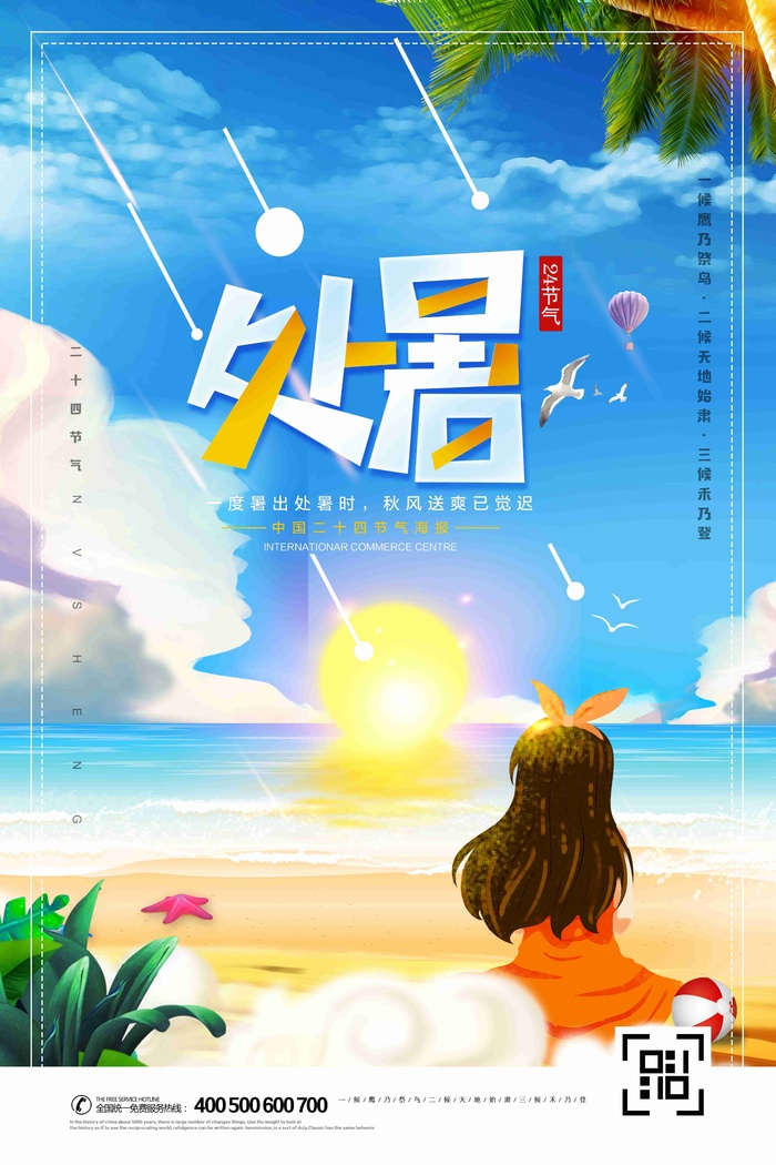 唯美海滩插画二十四节气处暑海报