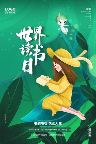 世界读书日 世界读书日海报图片