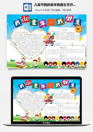 儿童节我的童年我做主手抄小报
