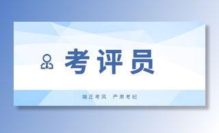 考场考评员桌牌