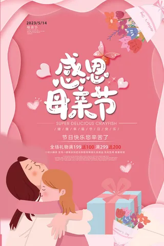 母亲节海报