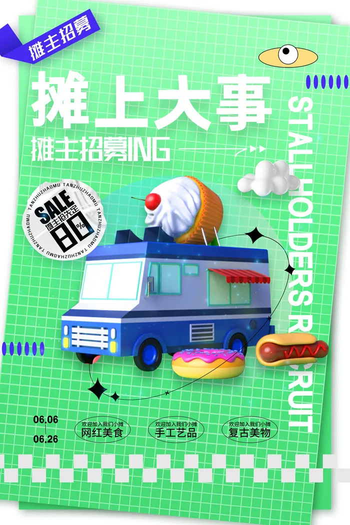 集市摆摊招募海报psd模版下载