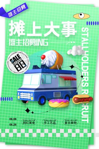 集市摆摊招募海报