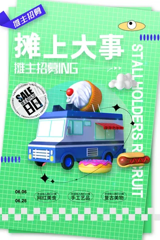 集市摆摊招募海报