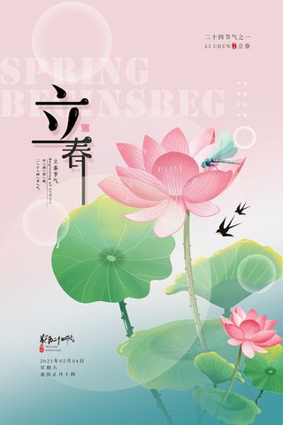 创新立春节气促销海报模版