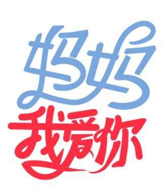 母亲节妈妈我爱你创新艺术字体