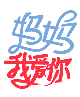 母亲节妈妈我爱你创新艺术字体