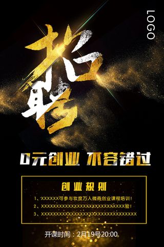 金色粉尘招聘海报psd模板