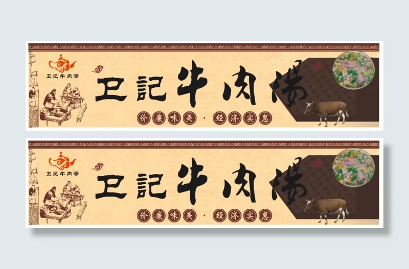 光辉牛肉汤展板cdr版本4cdr矢量模版下载