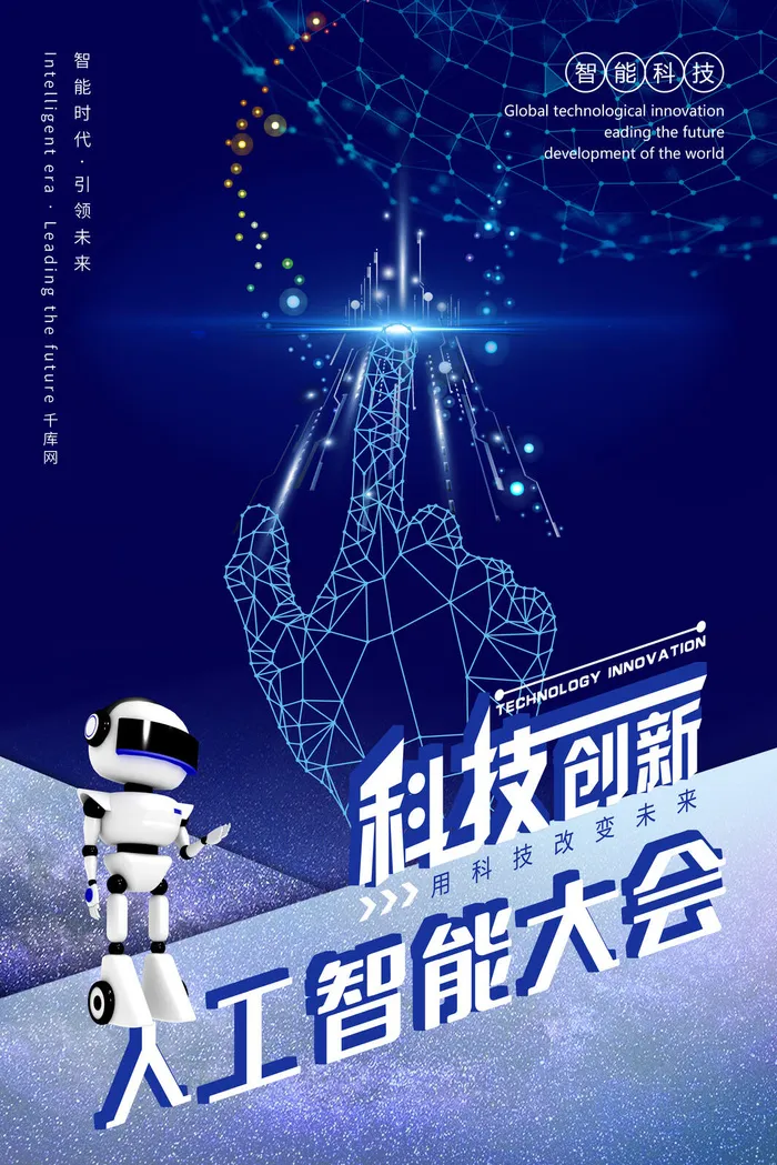 新创意人工智能AI区块链大数据论坛城市科技展板海报PSD素材模板psd模版下载