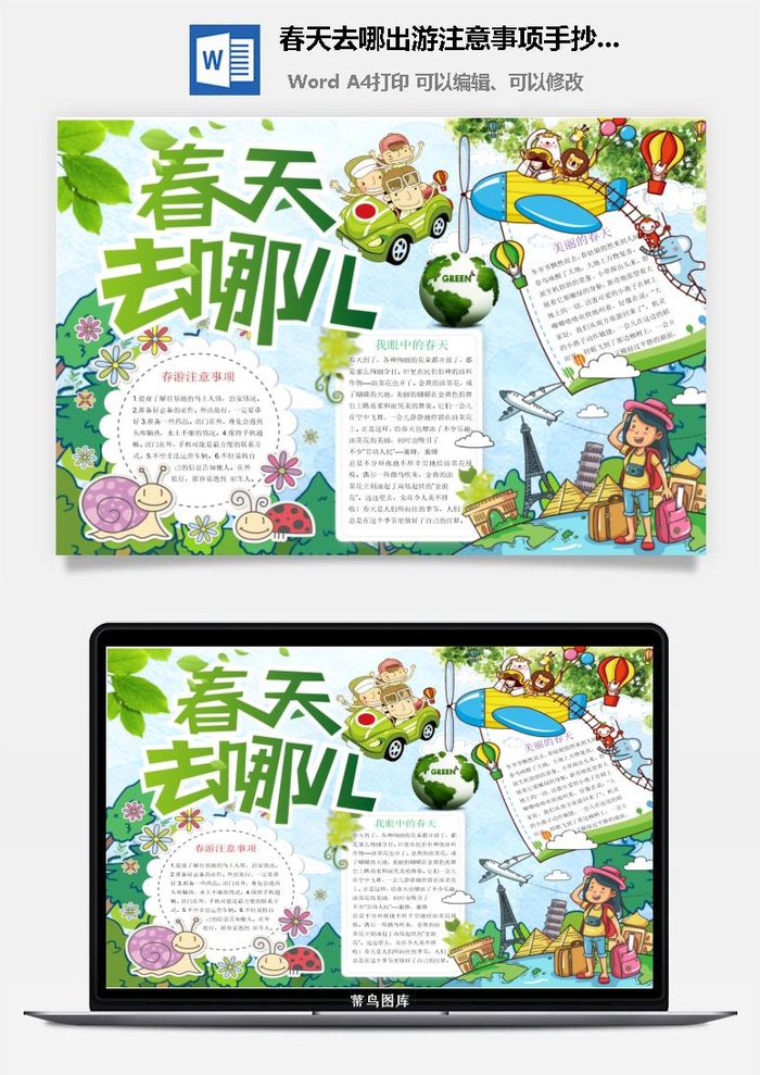 春天去哪出游注意事项手抄小报
