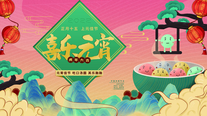 2022虎年元宵节广告海报展板banner设计素材psd模板源文件ps背景