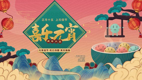 2022虎年元宵节广告海报展板banner设计素材psd模板源文件ps背景