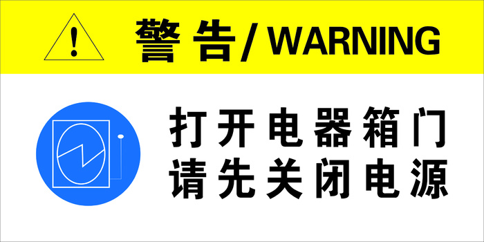打开电器箱门  请先关闭电源   电器箱门  关闭电源  打开电器门 