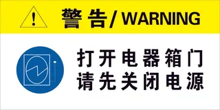 打开电器箱门  请先关闭电源   电器箱门  关闭电源  打开电器门 