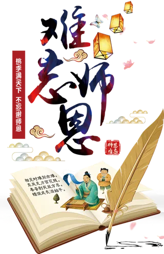 教师节主题素材