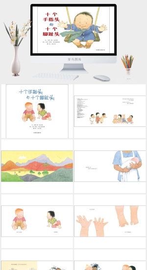 十个手指头和十个脚趾头幼儿园绘本故事ppt模版预览图