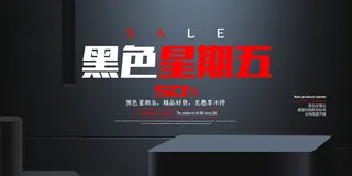 黑色星期五活动促销宣传展板