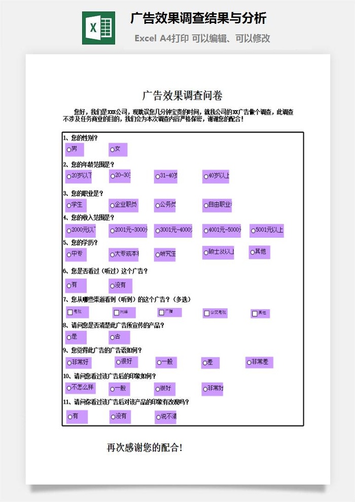 广告效果调查结果与分析excel模板